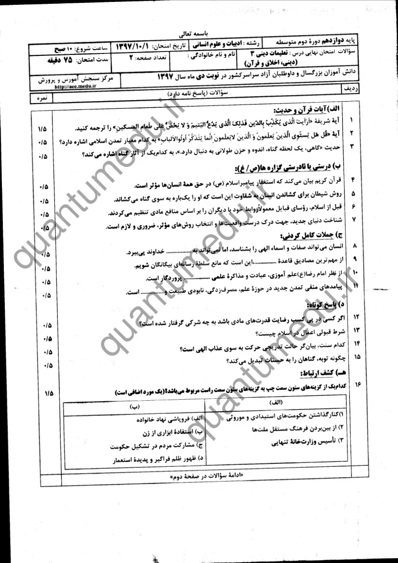صفحهی اول سوالات امتحان نهایی دین و زندگی ۳ دوازدهم رشته انسانی دی ۱۳۹۷ با پاسخنامه