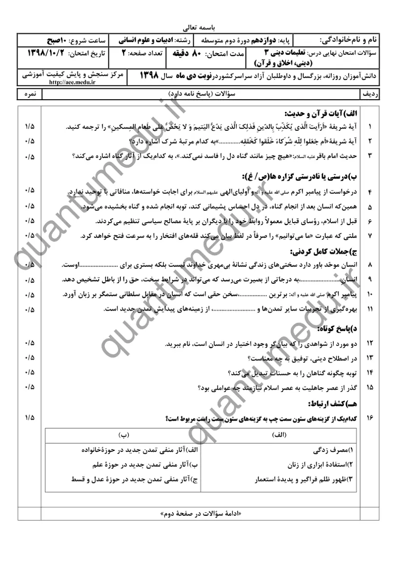 صفحهی اول سوالات امتحان نهایی دین و زندگی ۳ دوازدهم رشته انسانی دی ۱۳۹۸ با پاسخنامه