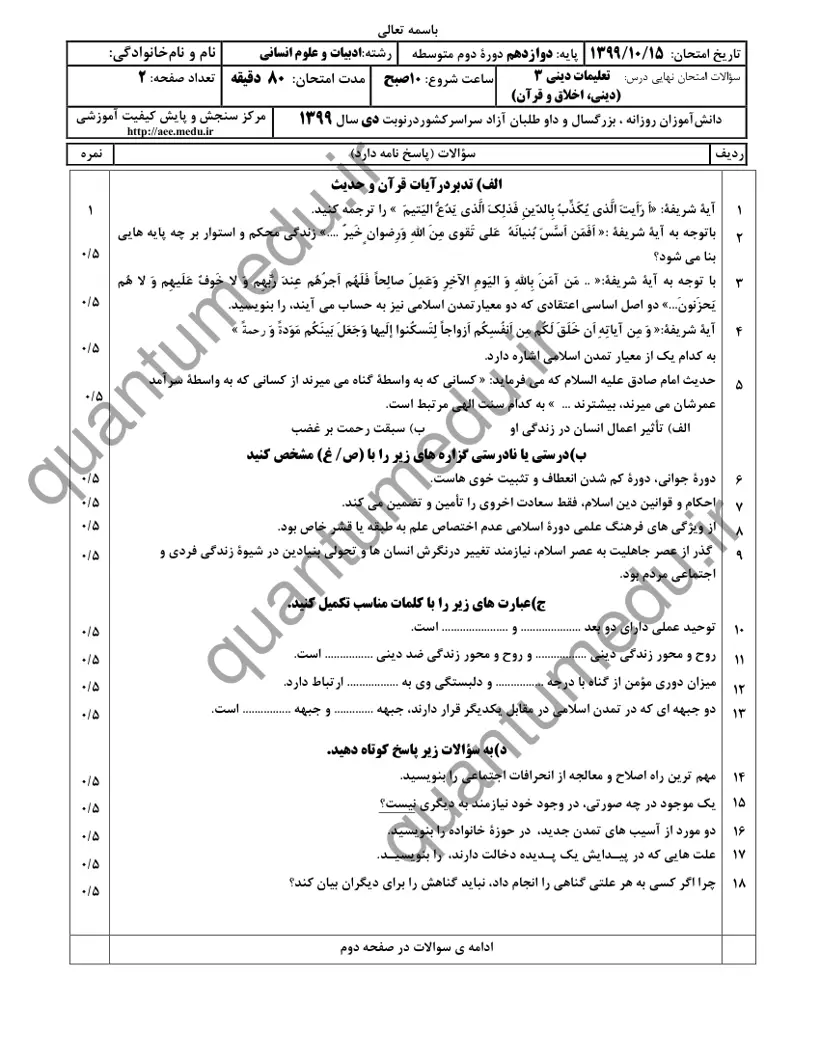 صفحهی اول سوالات امتحان نهایی دین و زندگی ۳ دوازدهم رشته انسانی دی ۱۳۹۹ با پاسخنامه
