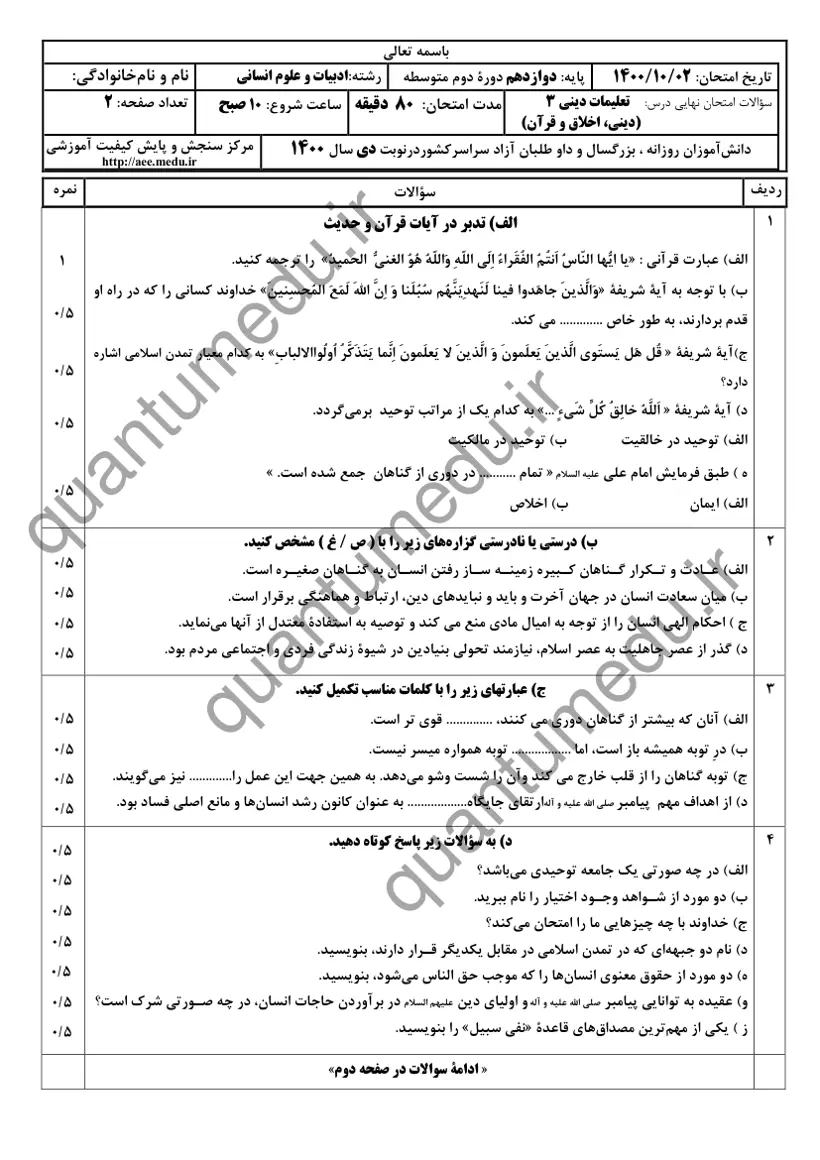 صفحهی اول سوالات امتحان نهایی دین و زندگی ۳ دوازدهم رشته انسانی دی ۱۴۰۰ با پاسخنامه