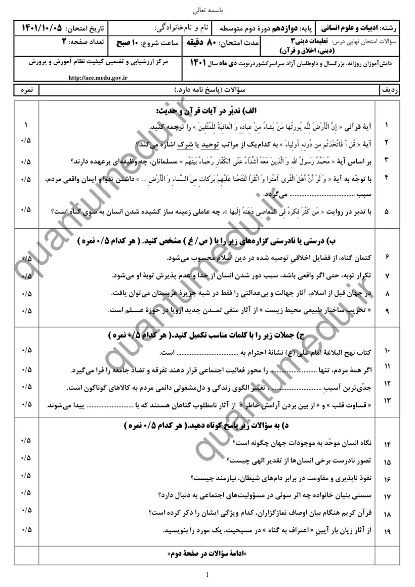 صفحهی اول سوالات امتحان نهایی دین و زندگی ۳ دوازدهم رشته انسانی دی ۱۴۰۱ با پاسخنامه