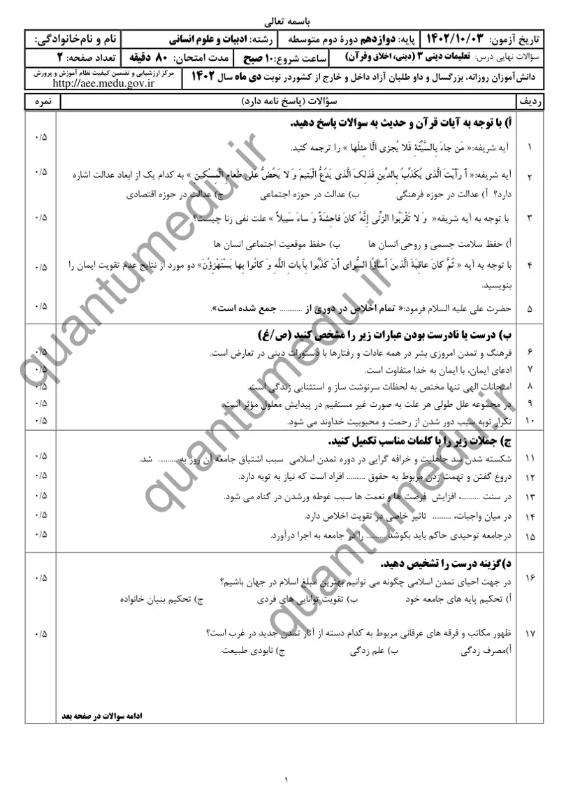 صفحهی اول سوالات امتحان نهایی دین و زندگی ۳ دوازدهم رشته انسانی دی ۱۴۰۲ با پاسخنامه