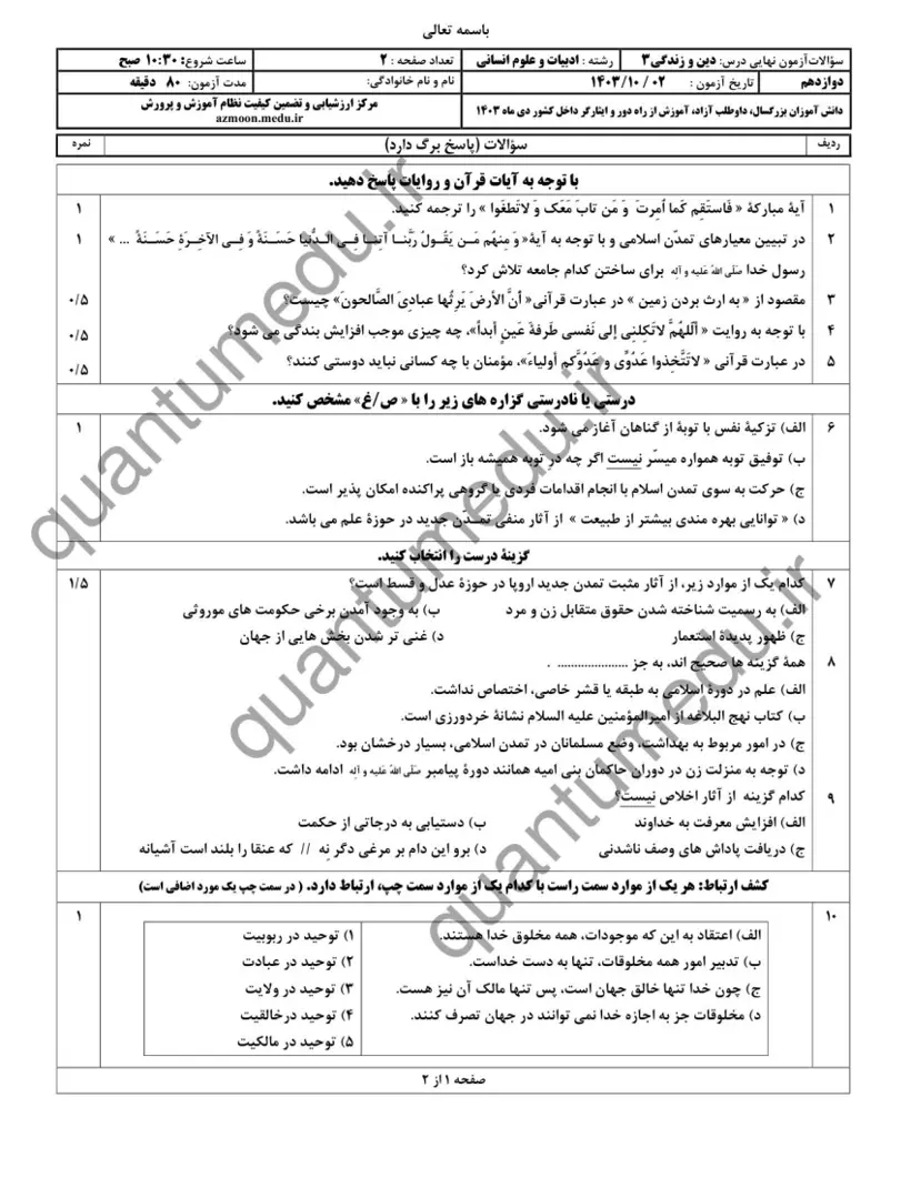 صفحهی اول سوالات امتحان نهایی دین و زندگی ۳ دوازدهم رشته انسانی دی ۱۴۰۳ با پاسخنامه