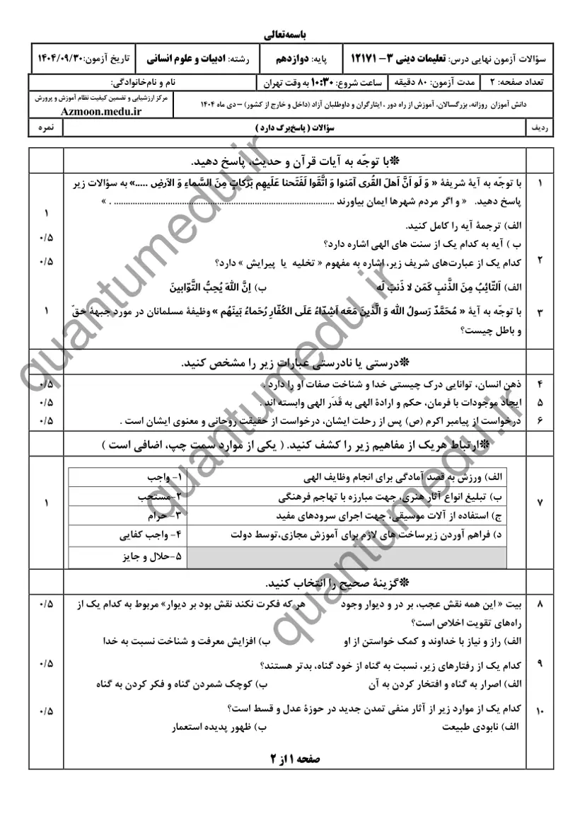صفحهی اول سوالات امتحان نهایی دین و زندگی ۳ دوازدهم رشته انسانی دی ۱۴۰۴ با پاسخنامه