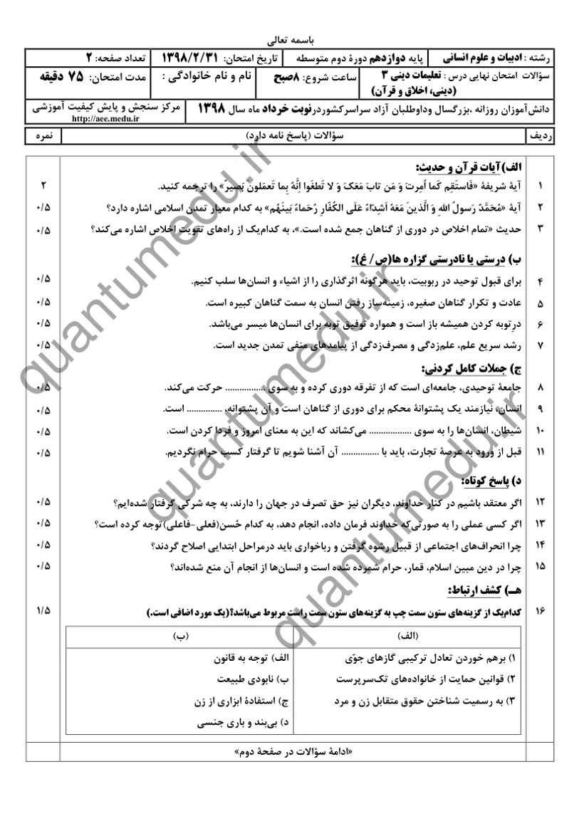 صفحهی اول سوالات امتحان نهایی دین و زندگی ۳ دوازدهم رشته انسانی خرداد ۱۳۹۸ با پاسخنامه