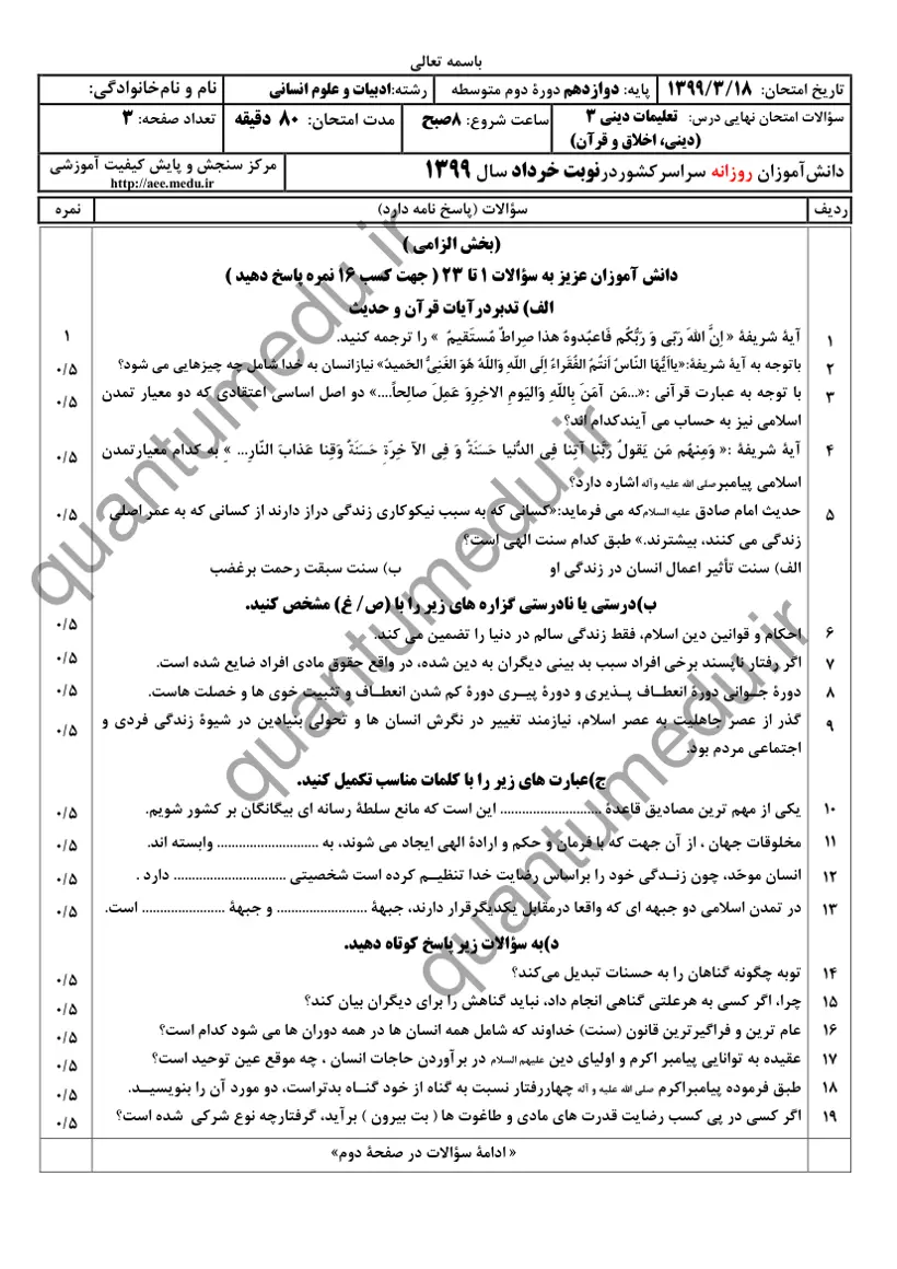 صفحهی اول سوالات امتحان نهایی دین و زندگی ۳ دوازدهم رشته انسانی خرداد ۱۳۹۹ با پاسخنامه