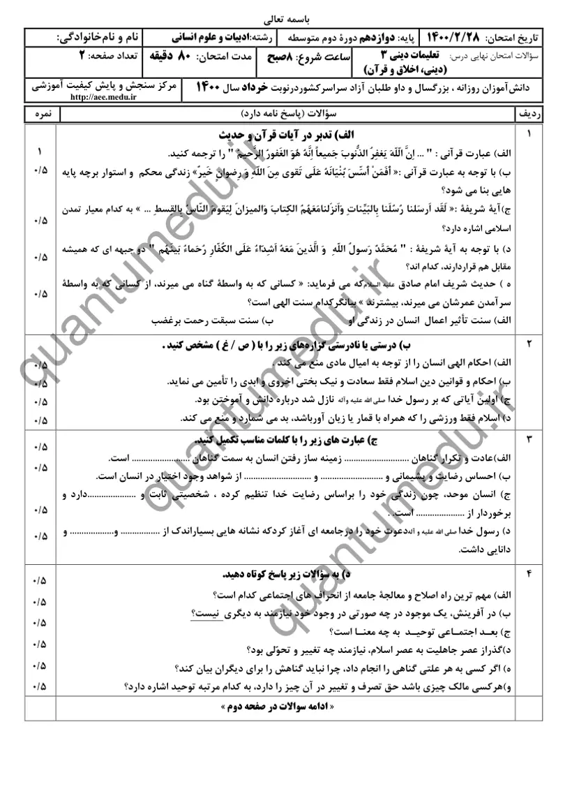 صفحهی اول سوالات امتحان نهایی دین و زندگی ۳ دوازدهم رشته انسانی خرداد ۱۴۰۰ با پاسخنامه