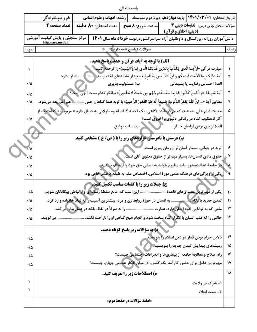 صفحهی اول سوالات امتحان نهایی دین و زندگی ۳ دوازدهم رشته انسانی خرداد ۱۴۰۱ با پاسخنامه