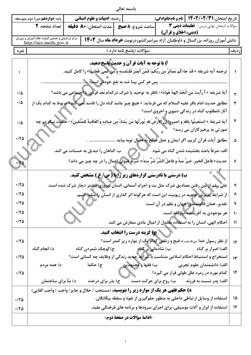 صفحهی اول سوالات امتحان نهایی دین و زندگی ۳ دوازدهم رشته انسانی خرداد ۱۴۰۲ با پاسخنامه