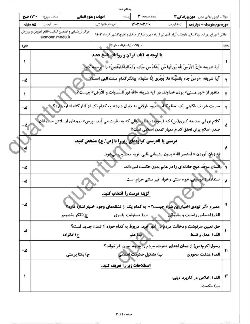 صفحهی اول سوالات امتحان نهایی دین و زندگی ۳ دوازدهم رشته انسانی خرداد ۱۴۰۳ با پاسخنامه