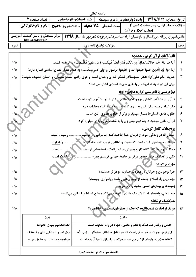 صفحهی اول سوالات امتحان نهایی دین و زندگی ۳ دوازدهم رشته انسانی شهریور ۱۳۹۸ با پاسخنامه