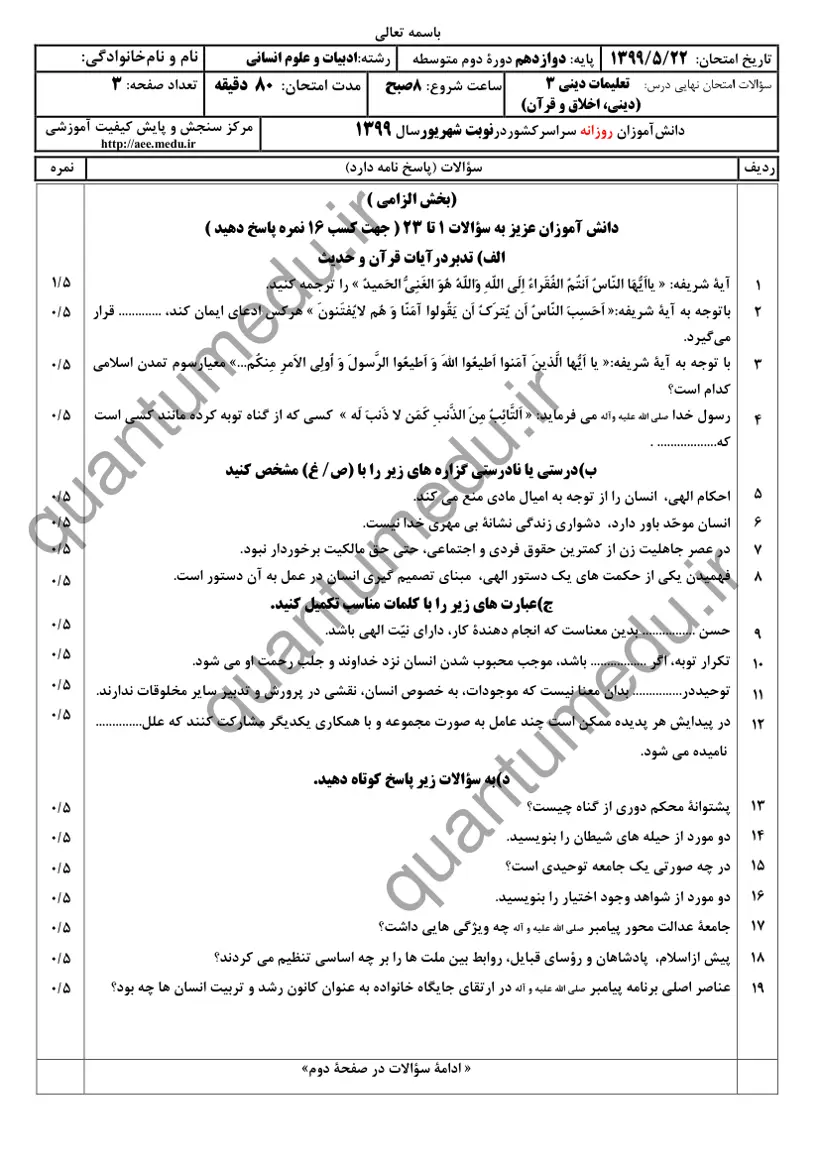صفحهی اول سوالات امتحان نهایی دین و زندگی ۳ دوازدهم رشته انسانی شهریور ۱۳۹۹ با پاسخنامه