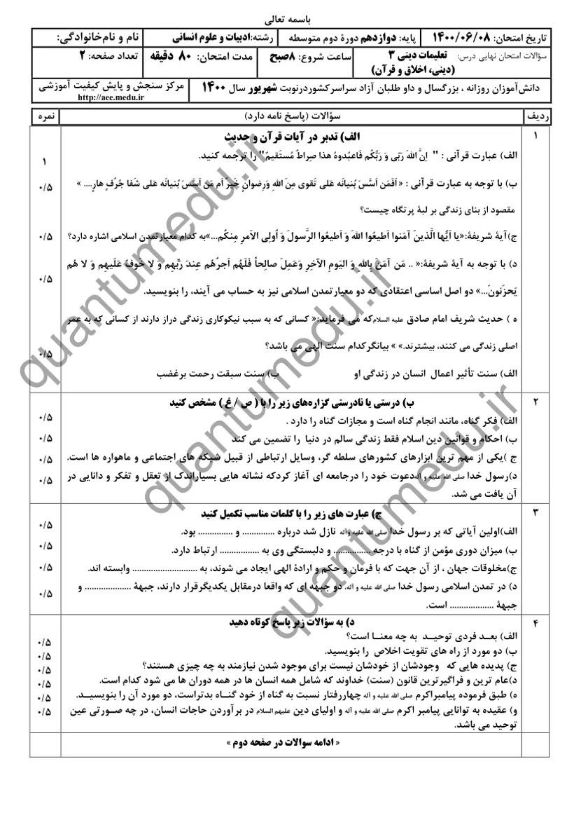 صفحهی اول سوالات امتحان نهایی دین و زندگی ۳ دوازدهم رشته انسانی شهریور ۱۴۰۰ با پاسخنامه