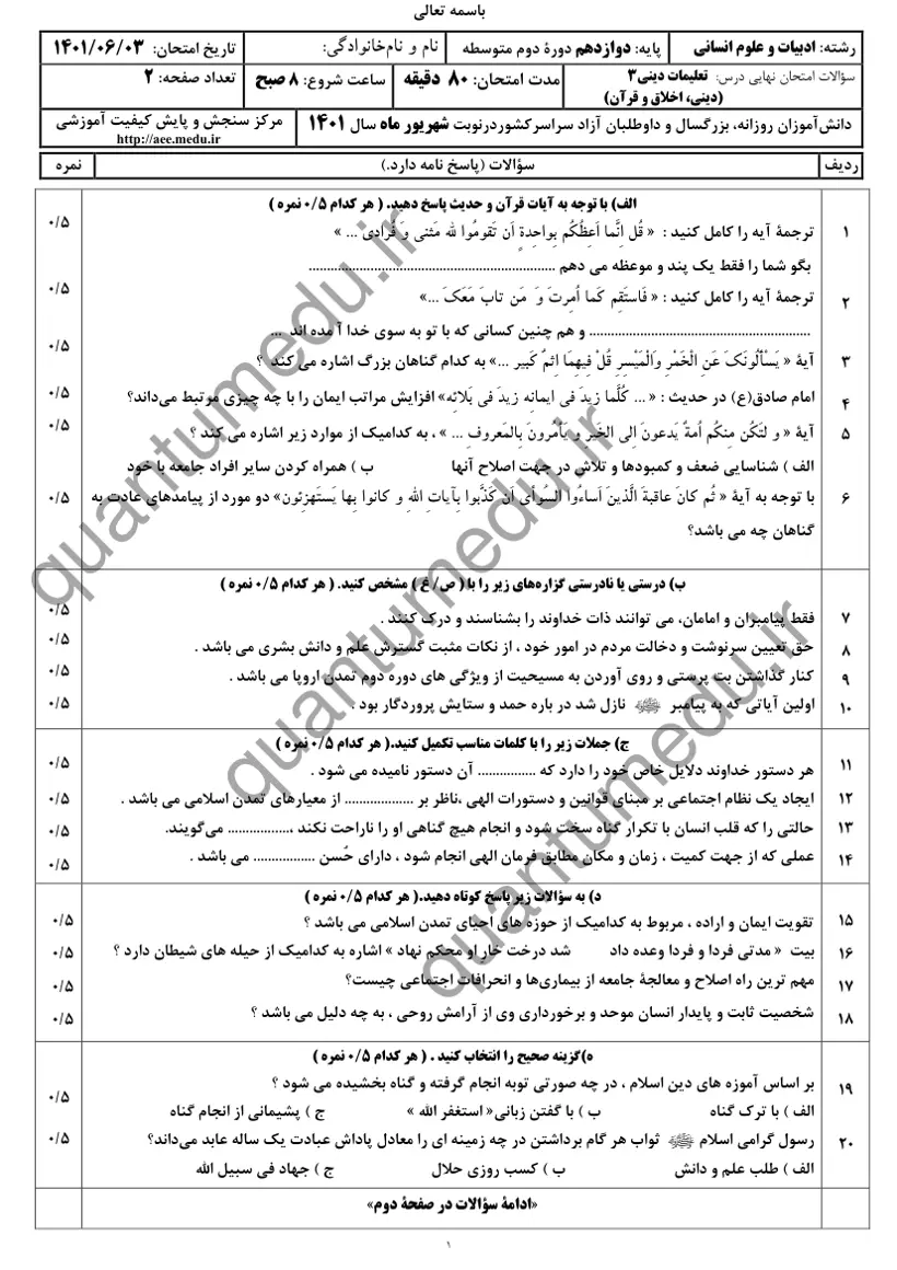 صفحهی اول سوالات امتحان نهایی دین و زندگی ۳ دوازدهم رشته انسانی شهریور ۱۴۰۱ با پاسخنامه