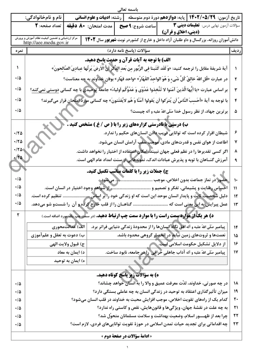صفحهی اول سوالات امتحان نهایی دین و زندگی ۳ دوازدهم رشته انسانی شهریور ۱۴۰۲ با پاسخنامه