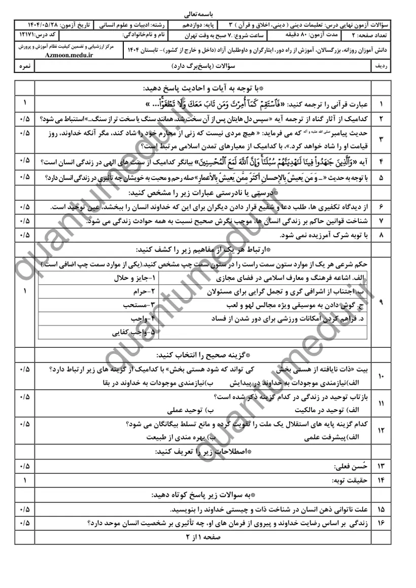 صفحهی اول سوالات امتحان نهایی دین و زندگی ۳ دوازدهم رشته انسانی شهریور ۱۴۰۴ با پاسخنامه