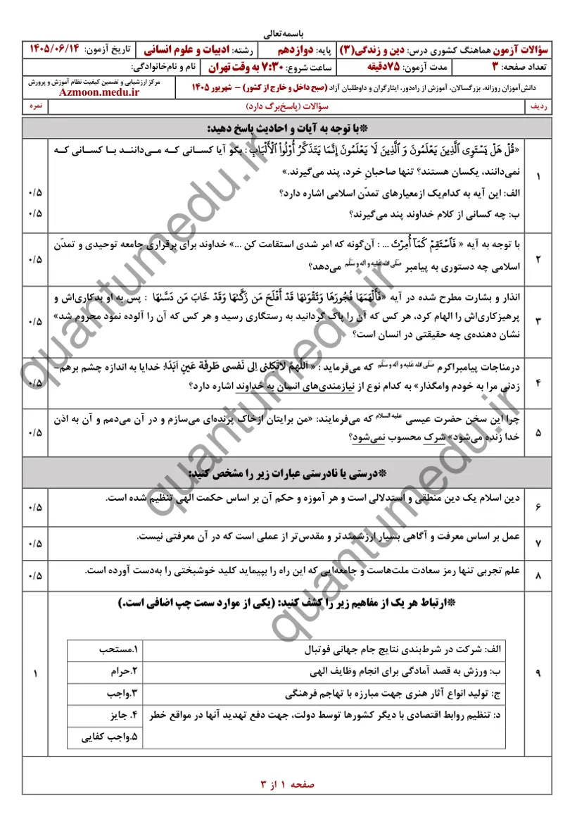 صفحهی اول سوالات امتحان نهایی دین و زندگی ۳ دوازدهم رشته انسانی شهریور ۱۴۰۵ با پاسخنامه