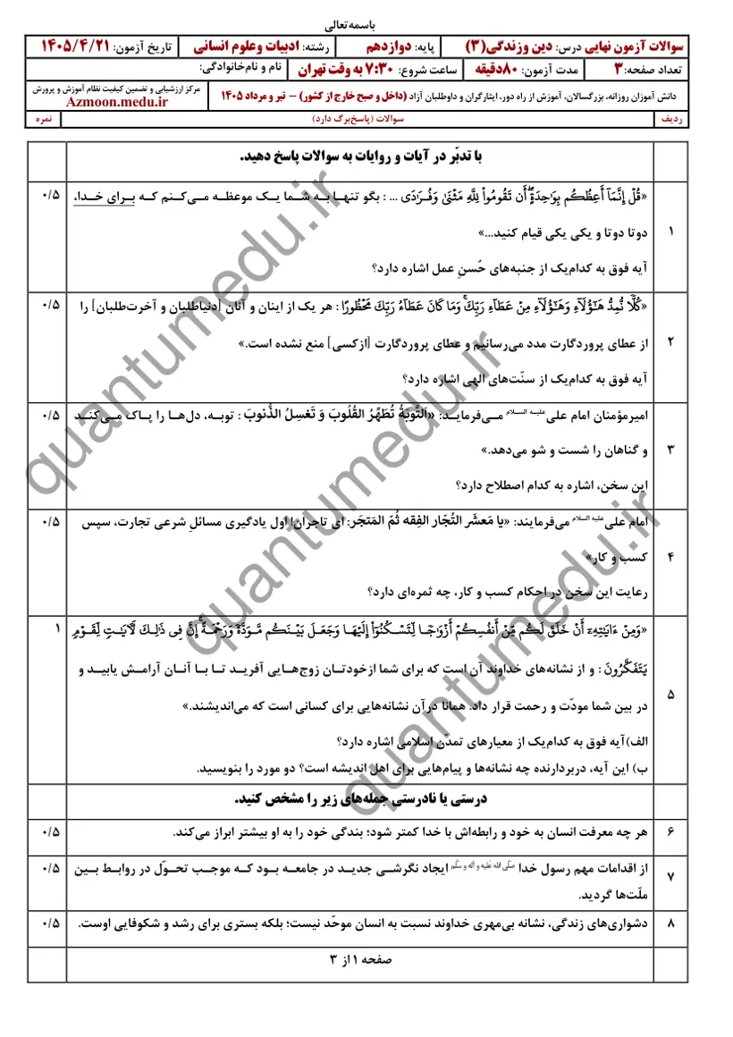 صفحهی اول سوالات امتحان نهایی دین و زندگی ۳ دوازدهم رشته انسانی تیر ۱۴۰۵ با پاسخنامه