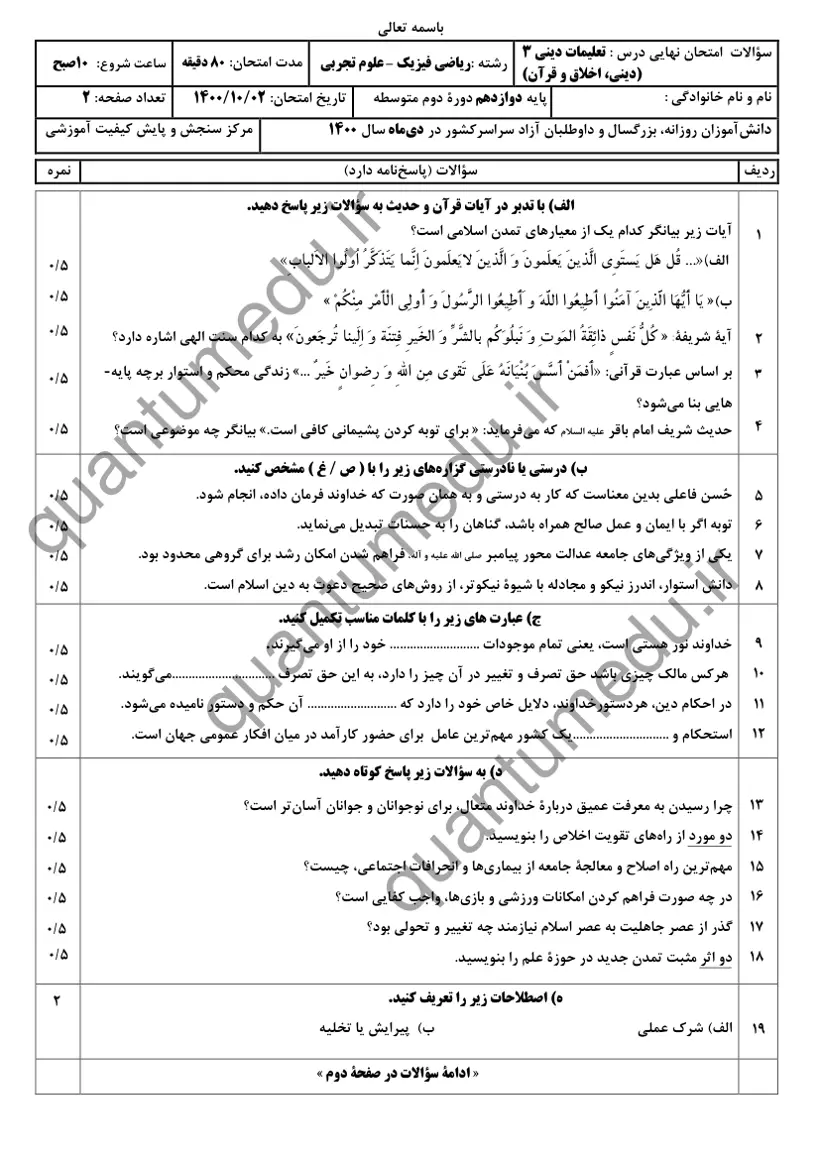 صفحه‌ی اول سوالات امتحان نهایی دین و زندگی ۳ دوازدهم رشته ریاضی دی ۱۴۰۰ با پاسخنامه