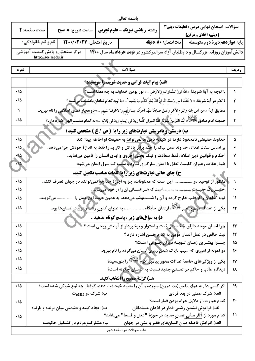 صفحه‌ی اول سوالات امتحان نهایی دین و زندگی ۳ دوازدهم رشته ریاضی خرداد ۱۴۰۰ با پاسخنامه