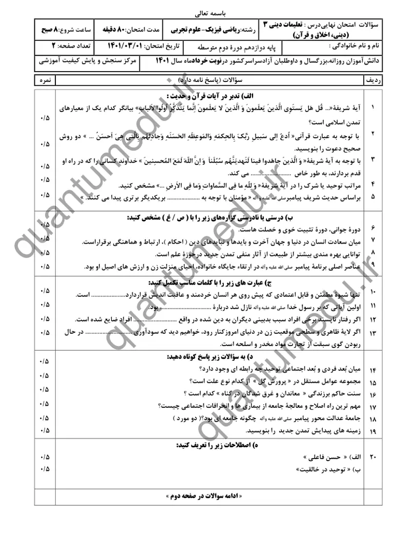 صفحهی اول سوالات امتحان نهایی دین و زندگی ۳ دوازدهم رشته ریاضی خرداد ۱۴۰۱ با پاسخنامه