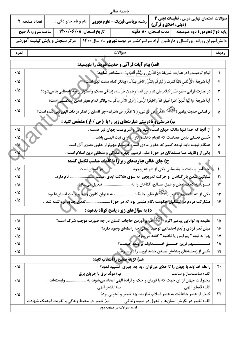 صفحهی اول سوالات امتحان نهایی دین و زندگی ۳ دوازدهم رشته ریاضی شهریور ۱۴۰۰ با پاسخنامه
