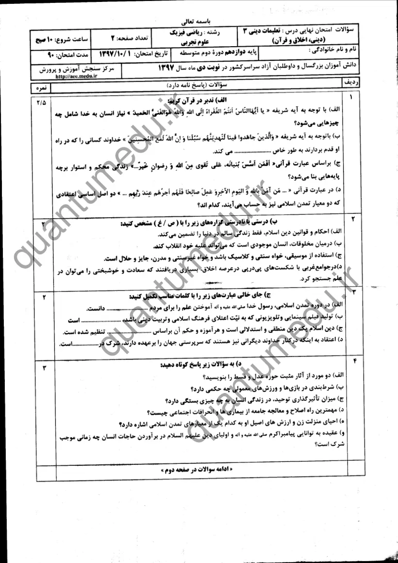 صفحهی اول سوالات امتحان نهایی دین و زندگی ۳ دوازدهم رشته تجربی دی ۱۳۹۷ با پاسخنامه
