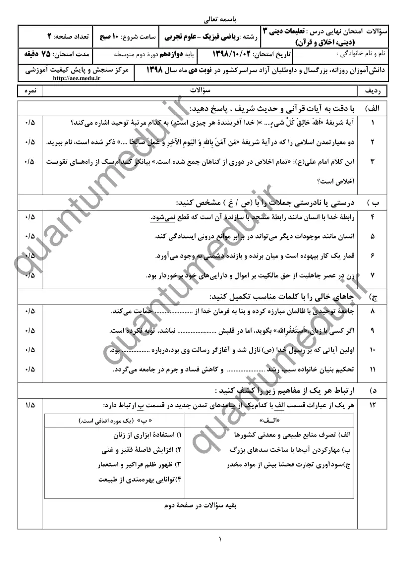 صفحهی اول سوالات امتحان نهایی دین و زندگی ۳ دوازدهم رشته تجربی دی ۱۳۹۸ با پاسخنامه