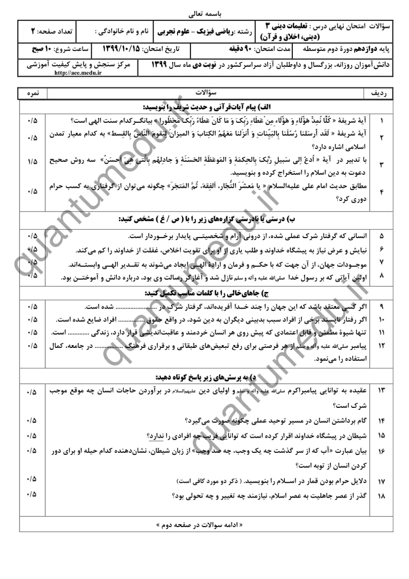 صفحهی اول سوالات امتحان نهایی دین و زندگی ۳ دوازدهم رشته تجربی دی ۱۳۹۹ با پاسخنامه