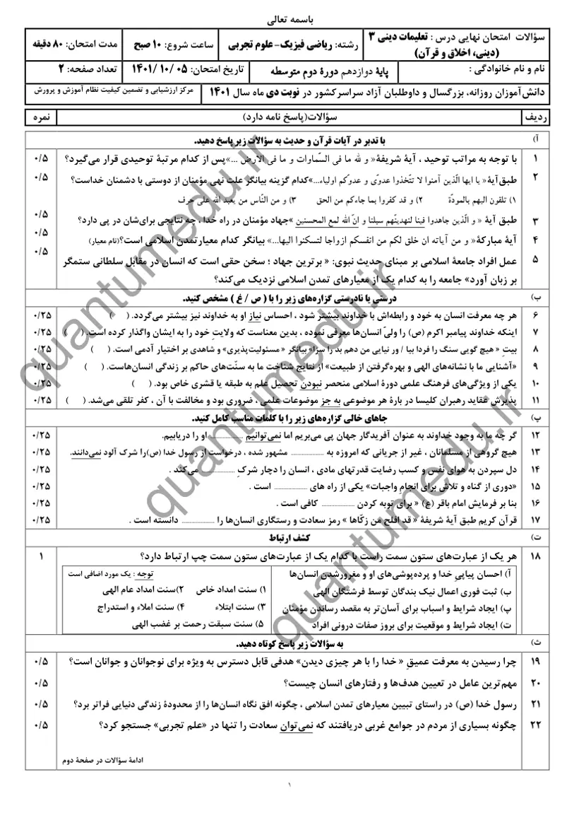صفحهی اول سوالات امتحان نهایی دین و زندگی ۳ دوازدهم رشته تجربی دی ۱۴۰۱ با پاسخنامه