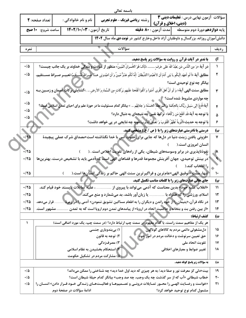 صفحهی اول سوالات امتحان نهایی دین و زندگی ۳ دوازدهم رشته تجربی دی ۱۴۰۲ با پاسخنامه