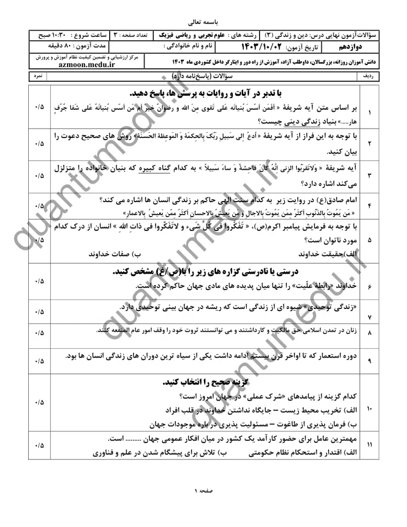 صفحهی اول سوالات امتحان نهایی دین و زندگی ۳ دوازدهم رشته تجربی دی ۱۴۰۳ با پاسخنامه