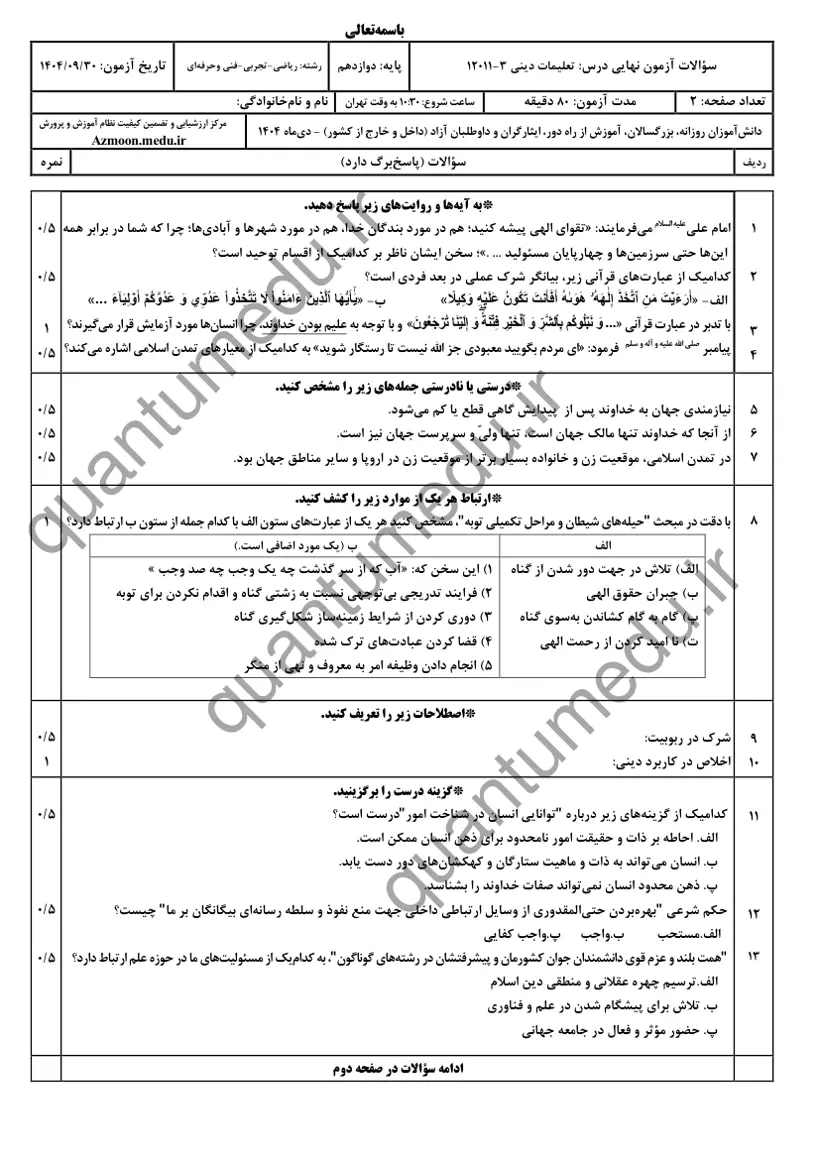 صفحهی اول سوالات امتحان نهایی دین و زندگی ۳ دوازدهم رشته تجربی دی ۱۴۰۴ با پاسخنامه