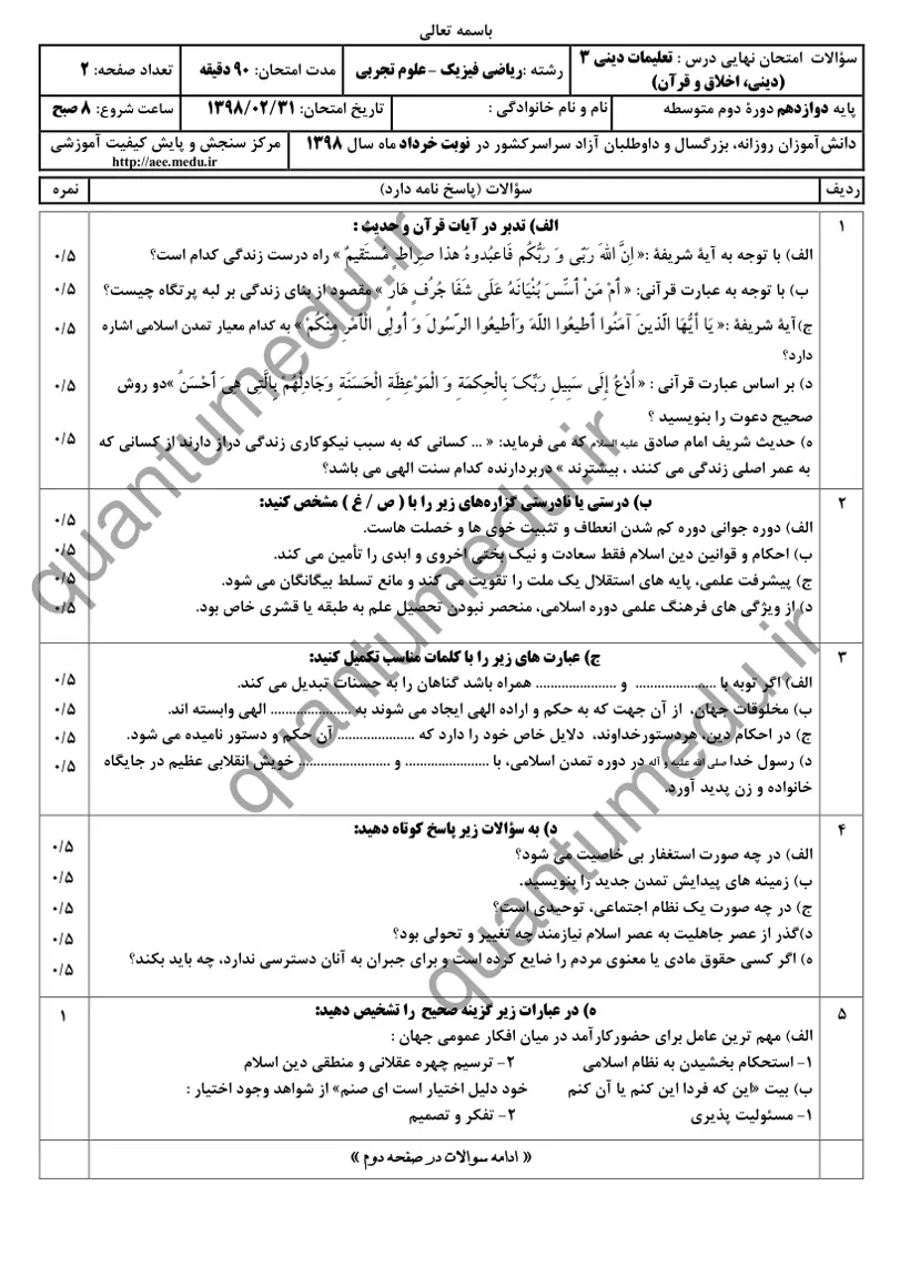 صفحهی اول سوالات امتحان نهایی دین و زندگی ۳ دوازدهم رشته تجربی خرداد ۱۳۹۸ با پاسخنامه