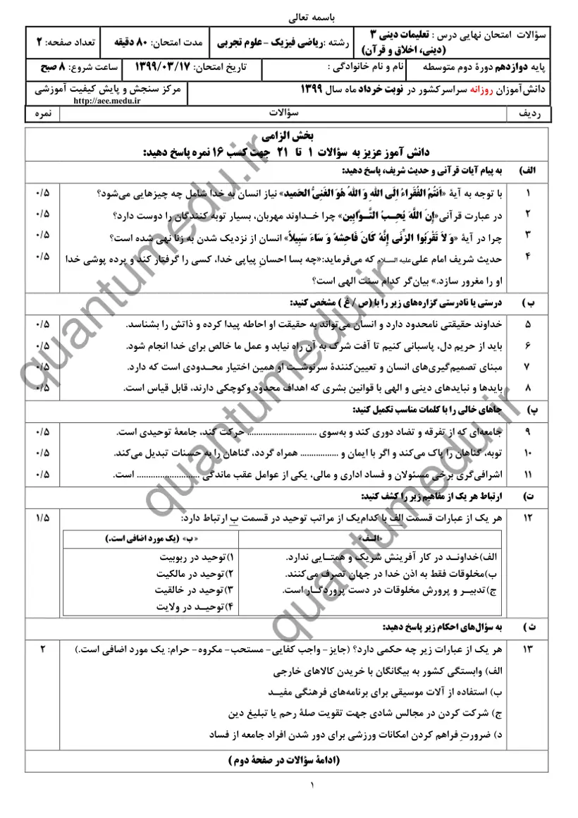 صفحه‌ی اول سوالات امتحان نهایی دین و زندگی ۳ دوازدهم رشته تجربی خرداد ۱۳۹۹ با پاسخنامه