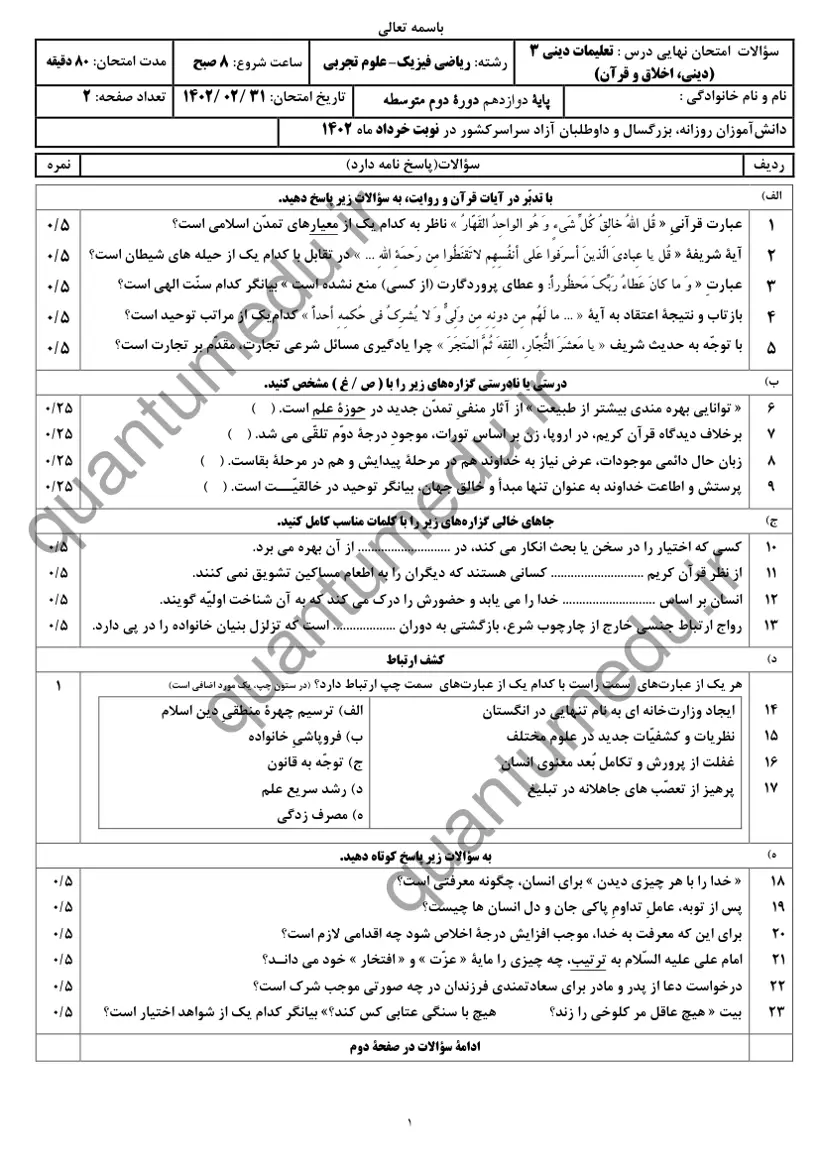 صفحه‌ی اول سوالات امتحان نهایی دین و زندگی ۳ دوازدهم رشته تجربی خرداد ۱۴۰۲ با پاسخنامه