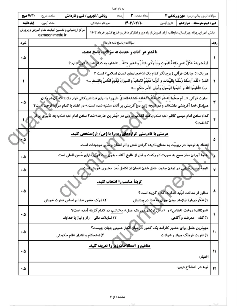 صفحه‌ی اول سوالات امتحان نهایی دین و زندگی ۳ دوازدهم رشته تجربی خرداد ۱۴۰۳ با پاسخنامه