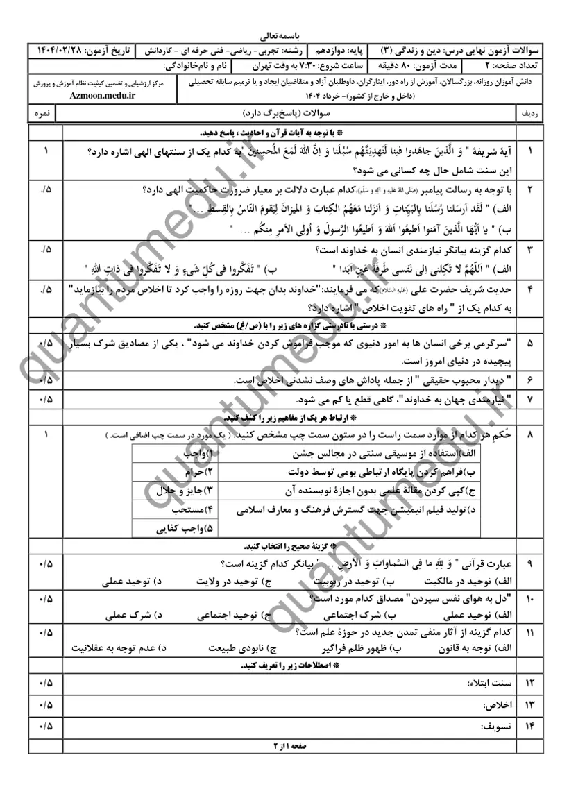 صفحه‌ی اول سوالات امتحان نهایی دین و زندگی ۳ دوازدهم رشته تجربی خرداد ۱۴۰۴ با پاسخنامه
