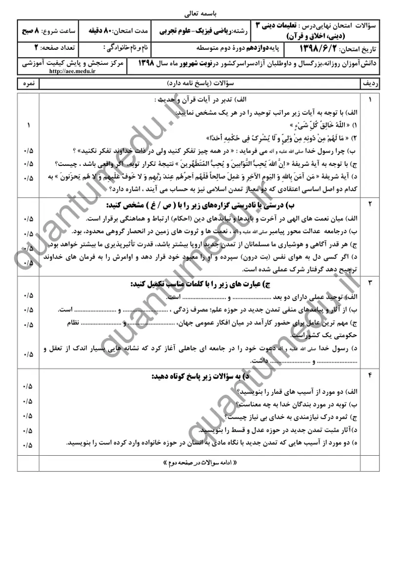صفحهی اول سوالات امتحان نهایی دین و زندگی ۳ دوازدهم رشته تجربی شهریور ۱۳۹۸ با پاسخنامه