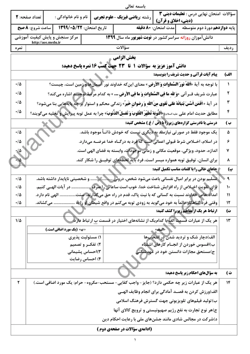صفحهی اول سوالات امتحان نهایی دین و زندگی ۳ دوازدهم رشته تجربی شهریور ۱۳۹۹ با پاسخنامه