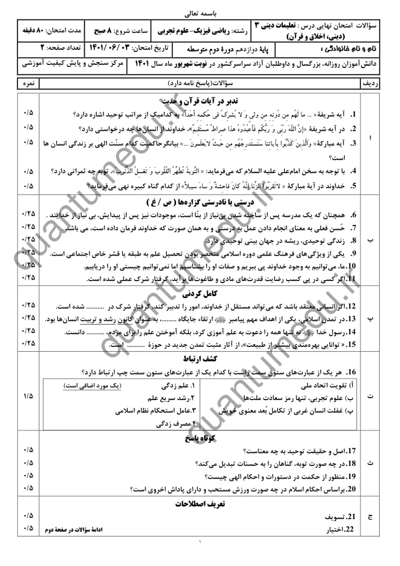 صفحه‌ی اول سوالات امتحان نهایی دین و زندگی ۳ دوازدهم رشته تجربی شهریور ۱۴۰۱ با پاسخنامه