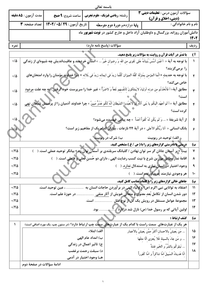 صفحهی اول سوالات امتحان نهایی دین و زندگی ۳ دوازدهم رشته تجربی شهریور ۱۴۰۲ با پاسخنامه