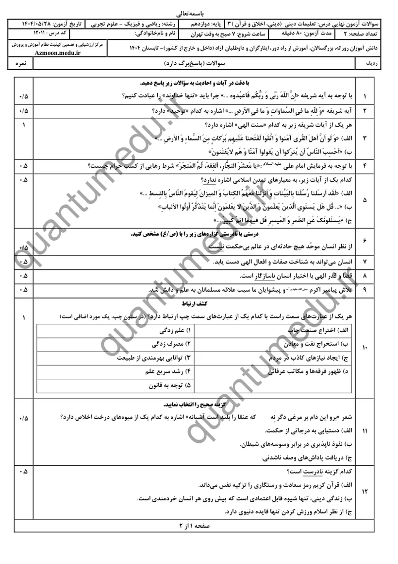 صفحهی اول سوالات امتحان نهایی دین و زندگی ۳ دوازدهم رشته تجربی شهریور ۱۴۰۴ با پاسخنامه