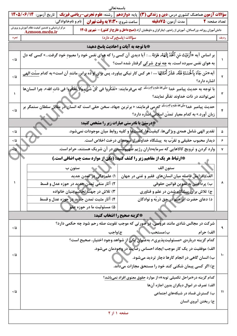 صفحهی اول سوالات امتحان نهایی دین و زندگی ۳ دوازدهم رشته تجربی شهریور ۱۴۰۵ با پاسخنامه
