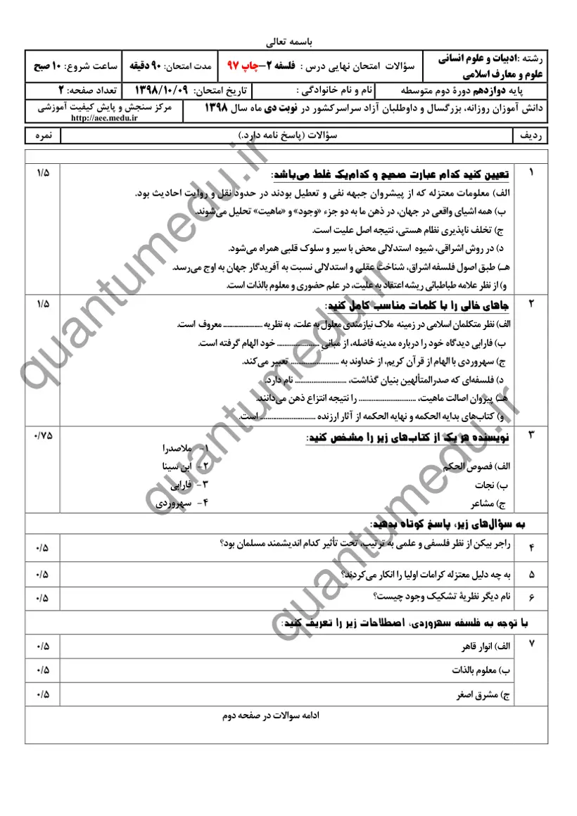 صفحهی اول سوالات امتحان نهایی فلسفه ۲ دوازدهم رشته انسانی دی ۱۳۹۸ با پاسخنامه