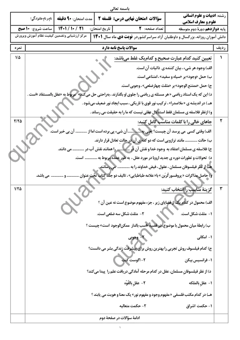 صفحه‌ی اول سوالات امتحان نهایی فلسفه ۲ دوازدهم رشته انسانی دی ۱۴۰۱ با پاسخنامه