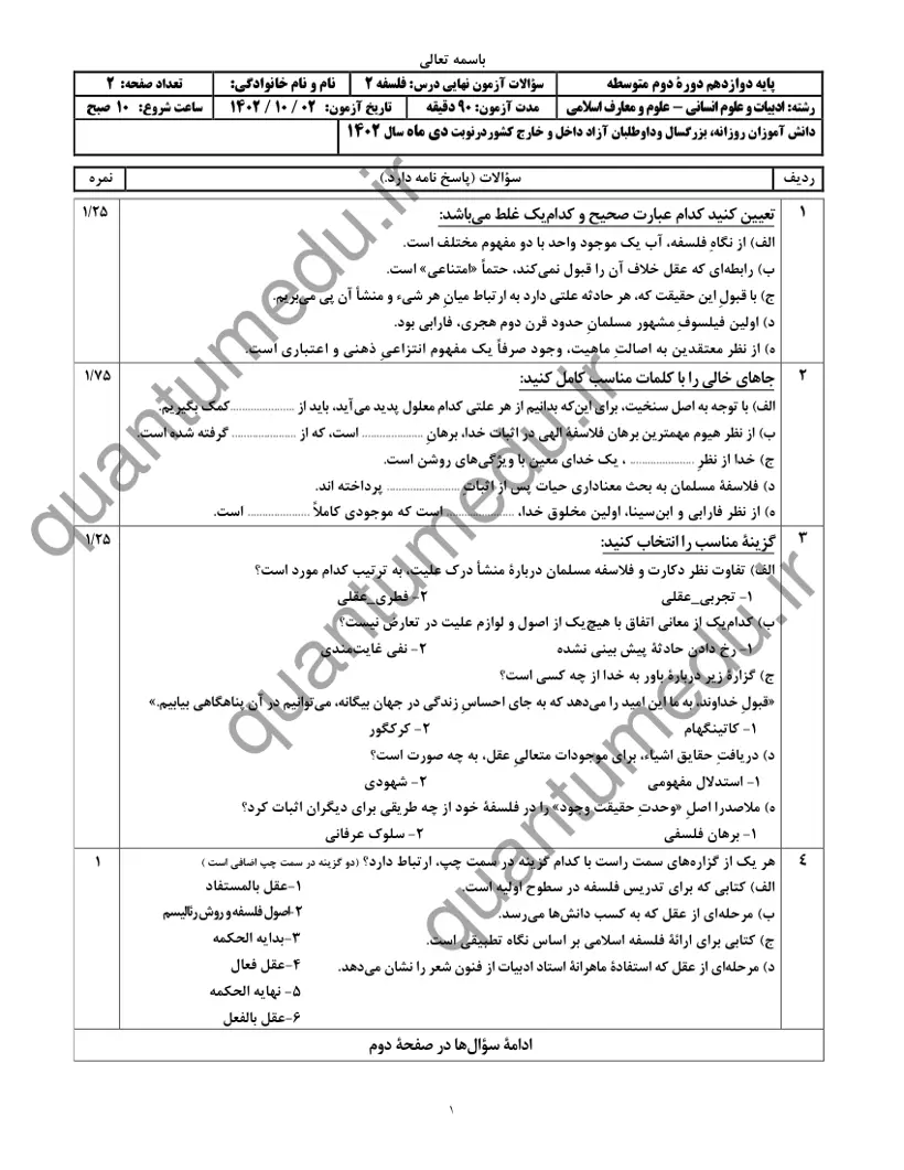 صفحهی اول سوالات امتحان نهایی فلسفه ۲ دوازدهم رشته انسانی دی ۱۴۰۲ با پاسخنامه