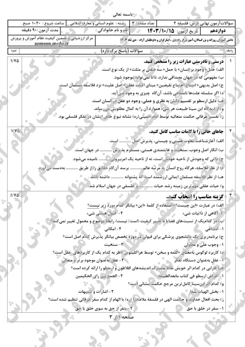 صفحه‌ی اول سوالات امتحان نهایی فلسفه ۲ دوازدهم رشته انسانی دی ۱۴۰۳ با پاسخنامه