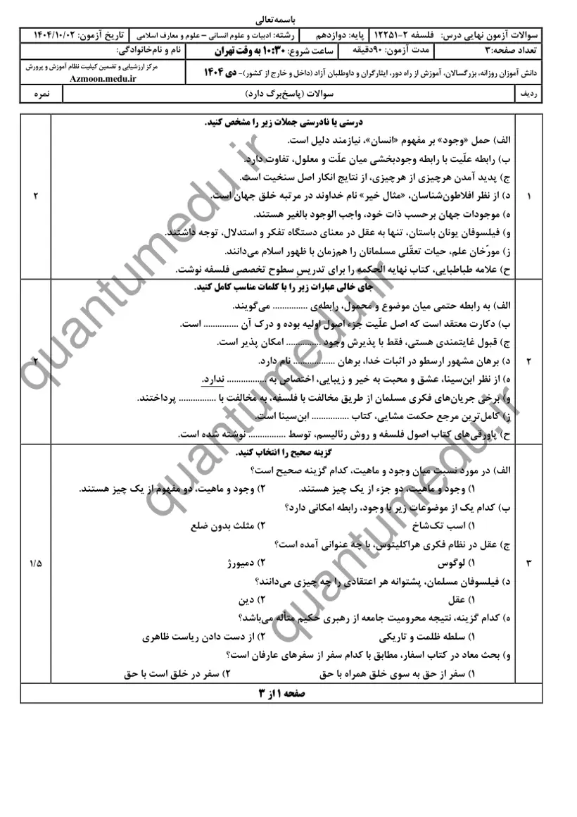 صفحه‌ی اول سوالات امتحان نهایی فلسفه ۲ دوازدهم رشته انسانی دی ۱۴۰۴ با پاسخنامه