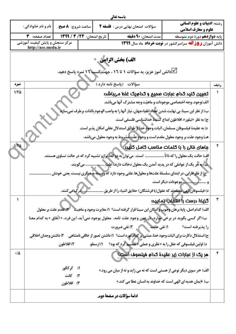 صفحهی اول سوالات امتحان نهایی فلسفه ۲ دوازدهم رشته انسانی خرداد ۱۳۹۹ با پاسخنامه